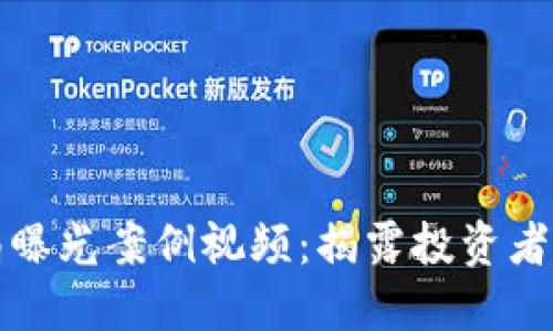 区块链最新骗局曝光案例视频:揭露投资者如何避免被诈骗
