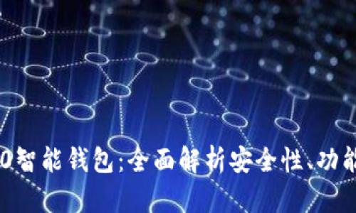 Tokenim 2.0智能钱包:全面解析安全性、功能与使用体验
