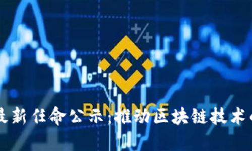 美图区块链最新任命公示:推动区块链技术的创新与应用