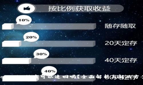 Tokenim被盗可以追回吗?全面解析与解决方案