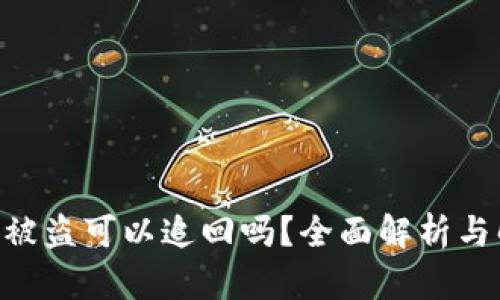 Tokenim被盗可以追回吗?全面解析与解决方案
