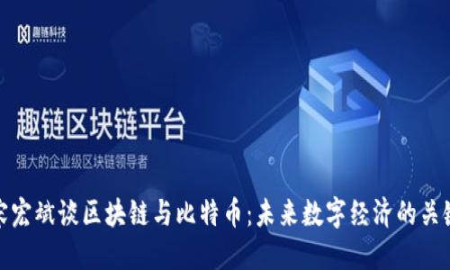 宋宏斌谈区块链与比特币:未来数字经济的关键