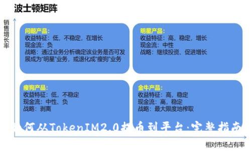 如何从TokenIM2.0提币到平台:完整指南