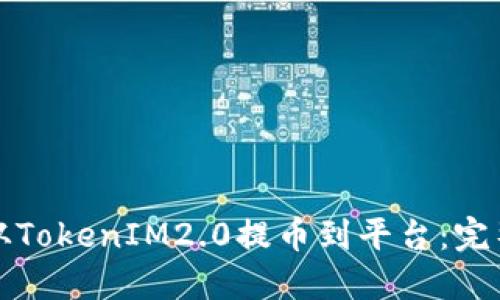 如何从TokenIM2.0提币到平台:完整指南