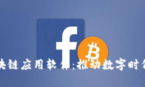最新区块链应用软件:推动数字时代的变革
