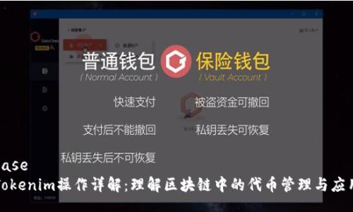 base
Tokenim操作详解:理解区块链中的代币管理与应用