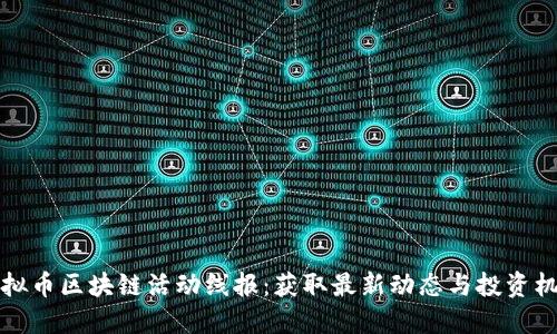 虚拟币区块链活动线报:获取最新动态与投资机会