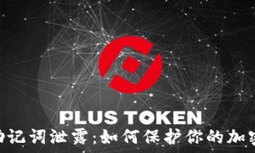 Tokenim助记词泄露:如何保护你的加密资产安全