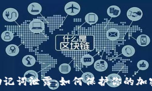 Tokenim助记词泄露:如何保护你的加密资产安全