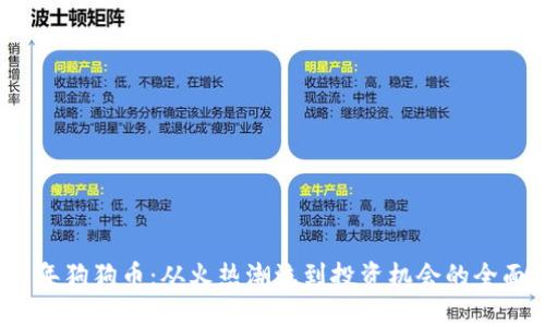 2021年狗狗币:从火热潮流到投资机会的全面解析