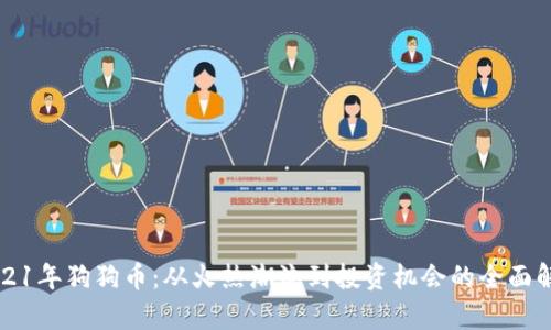 2021年狗狗币:从火热潮流到投资机会的全面解析
