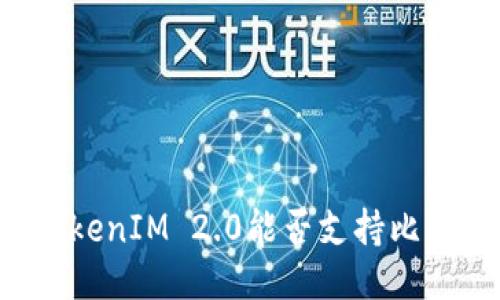 ### TokenIM 2.0能否支持比特币交易?