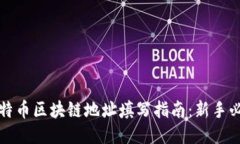 比特币区块链地址填写指