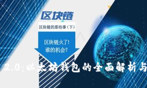 Tokenim 2.0:以太坊钱包的全面解析与使用指南