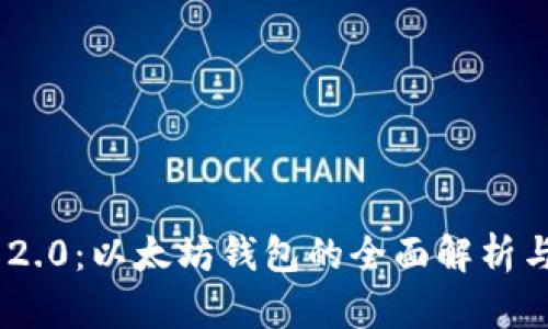 Tokenim 2.0:以太坊钱包的全面解析与使用指南