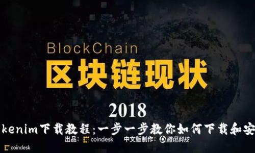 Tokenim下载教程:一步一步教你如何下载和安装
