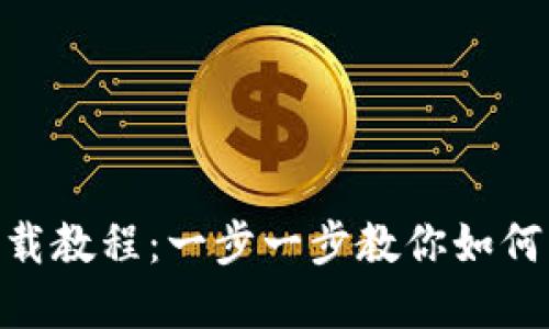 Tokenim下载教程:一步一步教你如何下载和安装