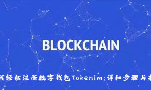 如何轻松注册数字钱包Tokenim:详细步骤与指南