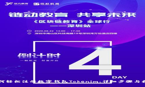 如何轻松注册数字钱包Tokenim:详细步骤与指南