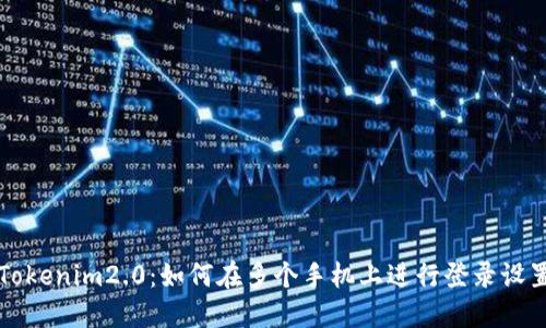 Tokenim2.0:如何在多个手机上进行登录设置