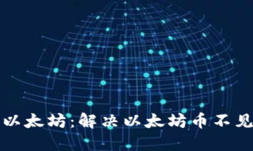如何找回丢失的以太坊:解决以太坊币不见问题的完整指南