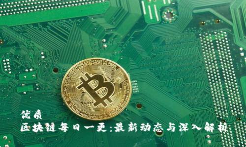 优质
区块链每日一更:最新动态与深入解析