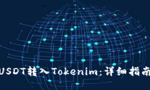 如何将USDT转入Tokenim:详细指南与步骤