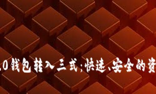 Tokenim 2.0钱包转入三式:快速、安全的资产管理方案