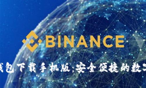 Tokenim 1.0钱包下载手机版:安全便捷的数字资产管理工具