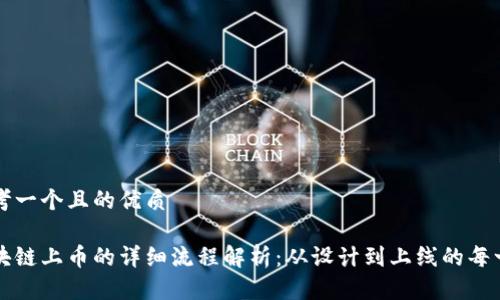 思考一个且的优质
区块链上币的详细流程解析:从设计到上线的每一步
