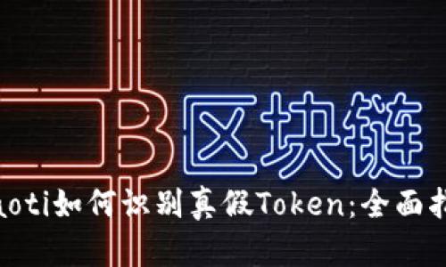 hiaoti如何识别真假Token:全面指南