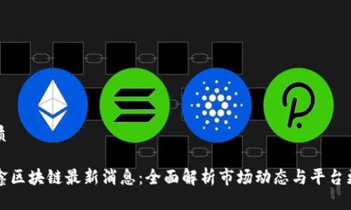 优质
众鑫区块链最新消息:全面解析市场动态与平台更新