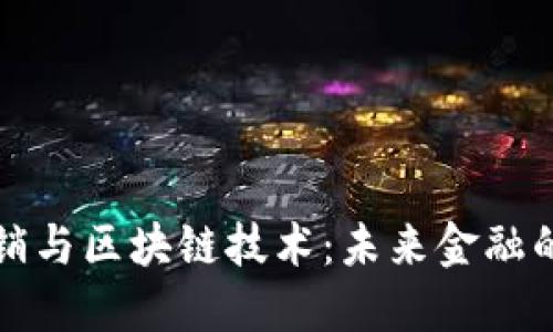 虚拟币直销与区块链技术:未来金融的革新之路