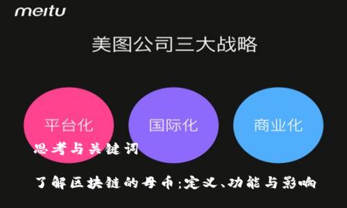 思考与关键词
了解区块链的母币:定义、功能与影响
