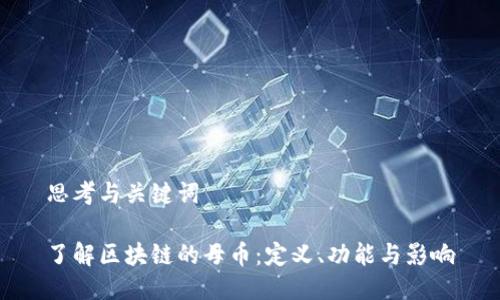 思考与关键词
了解区块链的母币:定义、功能与影响