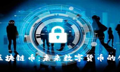 优达链区块链币:未来数字货币的创新之路