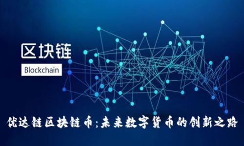 优达链区块链币:未来数字货币的创新之路