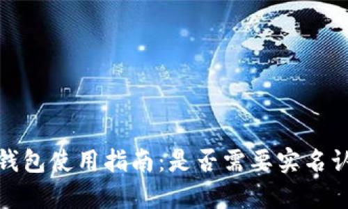 TokenIM 2.0钱包使用指南:是否需要实名认证的详细解析