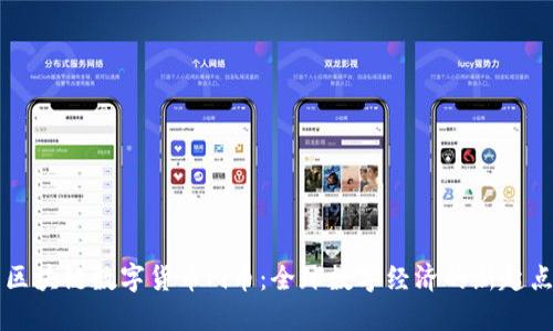 区块链数字货币Pi币:全球数字经济的新起点