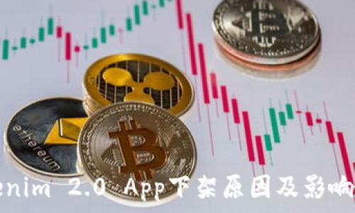 Tokenim 2.0 App下架原因及影响分析