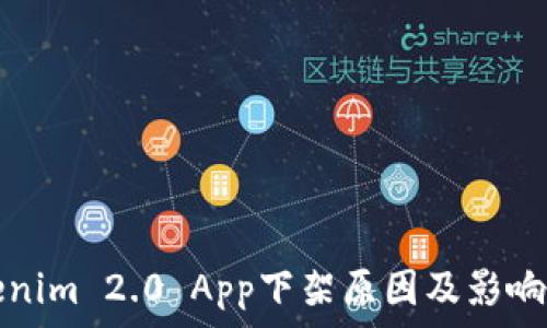 Tokenim 2.0 App下架原因及影响分析
