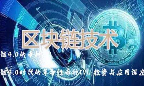 区块链4.0的币种IVL
区块链4.0时代的革命性币种IVL:投资与应用深度解析