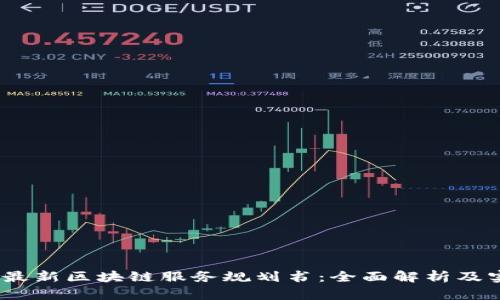 2023年最新区块链服务规划书:全面解析及实施策略