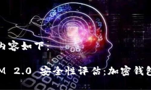 思考的内容如下:
TokenIM 2.0 安全性评估:加密钱包的未来