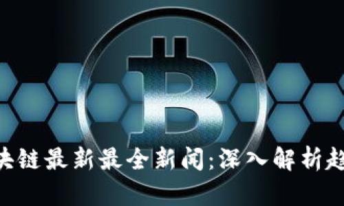 Abbey区块链最新最全新闻:深入解析趋势与动态