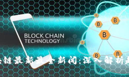 Abbey区块链最新最全新闻:深入解析趋势与动态