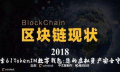 : 探索61TokenIM数字钱包：您