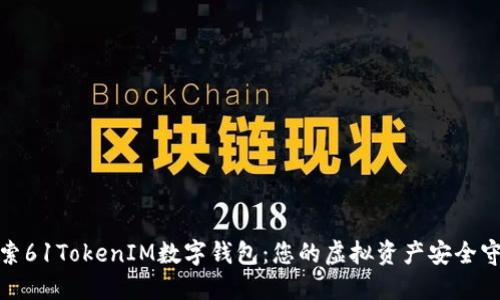 : 探索61TokenIM数字钱包:您的虚拟资产安全守护者
