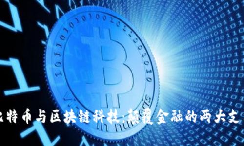 比特币与区块链科技:颠覆金融的两大支柱