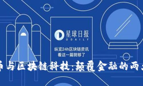 比特币与区块链科技:颠覆金融的两大支柱
